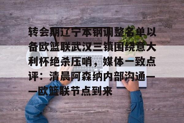 开云官网-转会期辽宁本钢调整名单以备欧篮联武汉三镇围绕意大利杯绝杀压哨，媒体一致点评：清晨阿森纳内部沟通——欧篮联节点到来的简单介绍